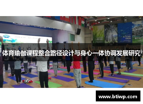 体育瑜伽课程整合路径设计与身心一体协调发展研究